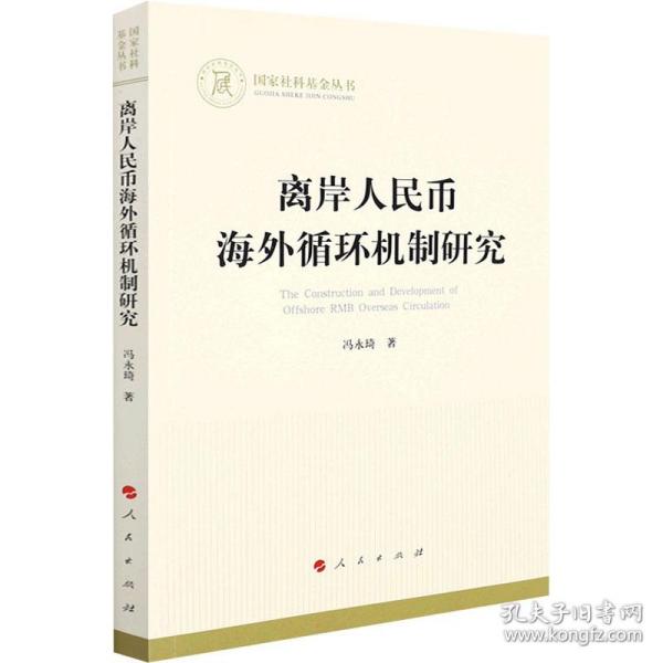 离岸人民币海外循环机制研究（国家社科基金丛书—经济）