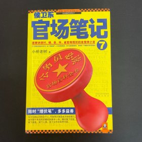 侯卫东官场笔记7：逐层讲透村、镇、县、市、省官场现状的自传体小说