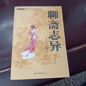 中国古典名著；聊斋志异（全本白话版）