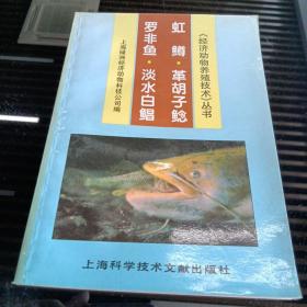 罗非鱼·淡水白鲳·虹鳟·革胡子鲶——经济动物养殖技术丛书