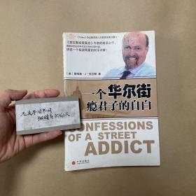 一个华尔街瘾君子的自白