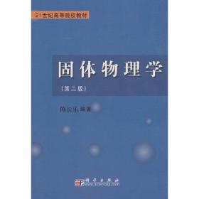 新华正版 固体物理学 陈长乐 9787030185402 科学出版社