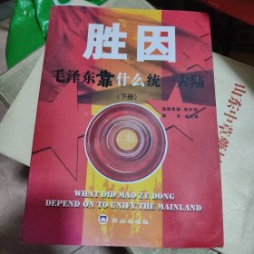 胜因毛泽东靠什么统一大陆（下）