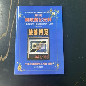 集邮博览邮政戳记引文