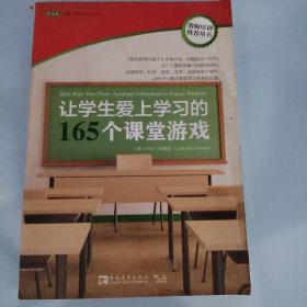 让学生爱上学习的165个课堂游戏