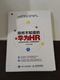 你所不知道的华为HR