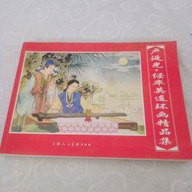 卢延光，任率英连环画精品集