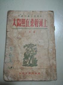 太阳照在桑干河上（ 竖版繁体 人民文学1953年出版 丁玲著 荣获1951年斯大林文学奖二等奖！）