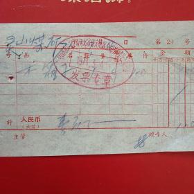 1971年3月4日，木箱子，中国机电设备公司河北省保定地区公司革命委员会（生日票据，日用百货五金类）。（20-3）