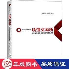 读懂交易所上市公司控制权收购监管意见解析