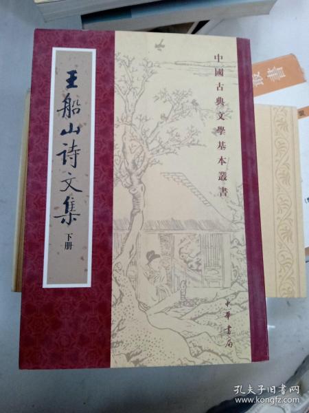 王船山詩文集（全二冊）