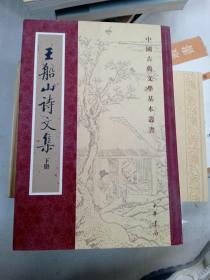 王船山詩文集（全二冊）