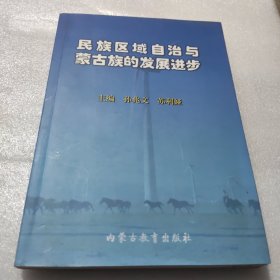 民族区域自治与蒙古族的发展进步