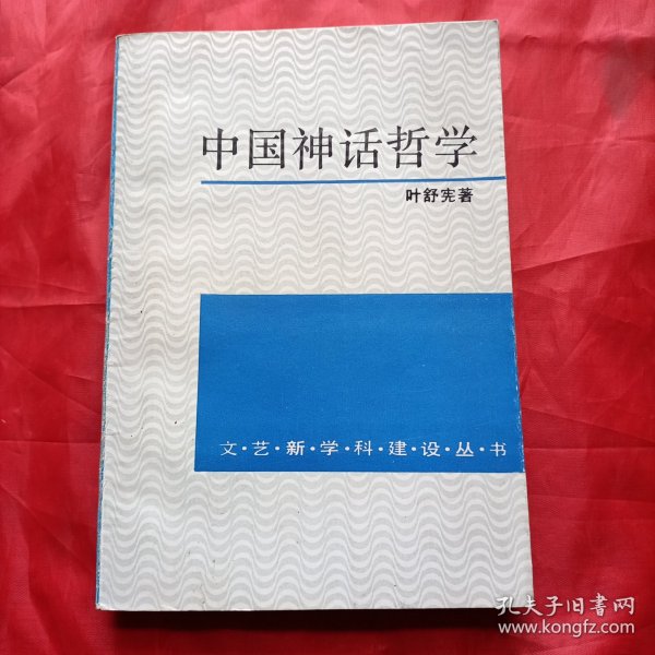 中国神话哲学