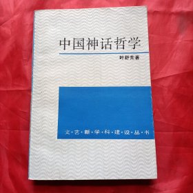 中国神话哲学