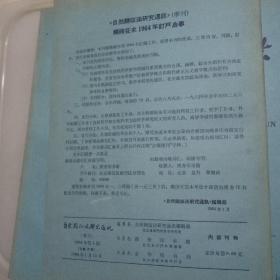 自然辩证法研究通讯1964年1-3期