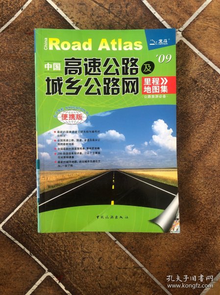 中国高速公路及城乡公路网里程地图集（2012版）（超大详查版）