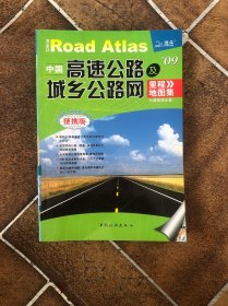 中国高速公路及城乡公路网里程地图集（2012版）（超大详查版）