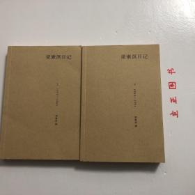 【正版现货，一版一印】梁漱溟日记（上、下卷）全二册，带书衣与腰封（书衣内附录 梁漱溟先生年谱简编）1932-1981年，其中上卷收录1931-1965年日记，下卷收录1966-1981年日记，这是有“最后的儒家”之称的梁漱溟先生现存全部日记（近80万字）汇编，并附数十张首次公开的珍贵私家历史照片。本书是梁漱溟先生日记首次完整单行出版，他长达50年的行止经历及感受心境，在日记中都有朴实的记录，品相好