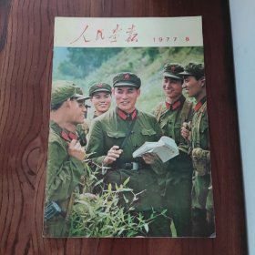 人民画报 1977年8月