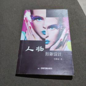 人物形象設(shè)計(jì) 中國(guó)書(shū)籍出版社