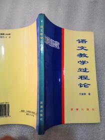 语文教学过程论223页实拍图为准