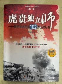 虎贲独立师——国民革命军第102师抗战纪实