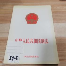 中华人民共和国刑法