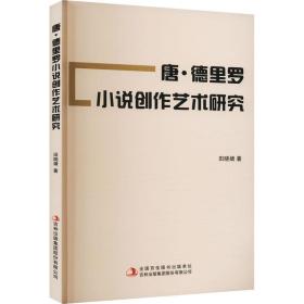 唐·德里罗小说创作艺术研究 外国文学理论 田晓婧