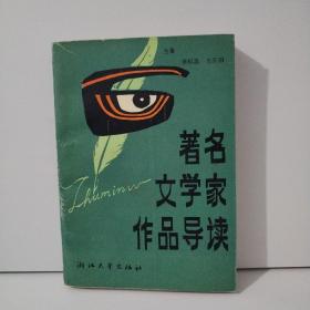 著名文学家作品导读