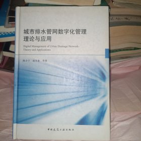 城市排水管网数字化管理理论与应用