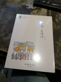 茶馆·龙须沟老舍经典话剧中小学名著北京高级教师注释-