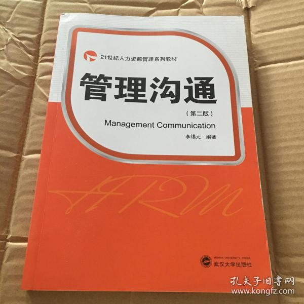 管理沟通（第2版）/21世纪人力资源管理系列教材