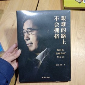 艰难的路上不会拥挤 陈向东“名师高途”启示录