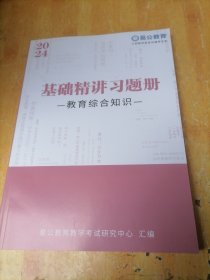 2024 基础精讲习题册 -教育综合知识-（江西教育类考试辅导）