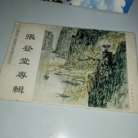 张登堂专辑 明信片8张
