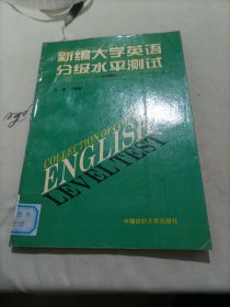 新编大学英语分级水平测试.二级