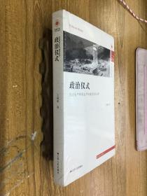 政治仪式：权力生产和再生产的政治文化分析