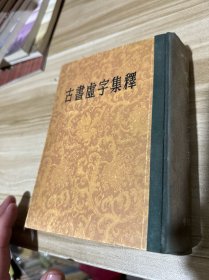 古书虚字集释 精装