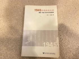 1945年的历史认识：围绕“终战”的中日对话尝试