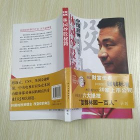中国股神林园炒股秘籍：中国股神 从8000到20个亿 这不是神话（85品小16开书页有腰封缺光盘2019年1版6印234页15万字）59721