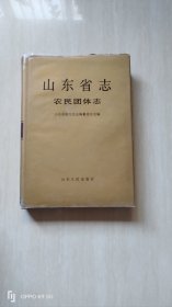 山东省志.11.农民团体志 一