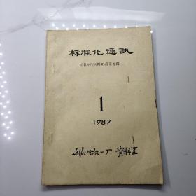 标准化通讯GB4728图形符号专辑1987 1（油印本）