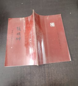 張明坤书法作品选