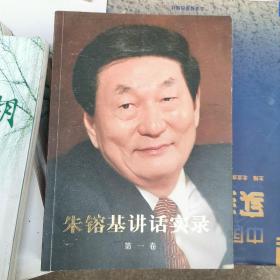 朱镕基讲话实录 全四卷(全是正版一印)(小16开A220312)(小16开10)