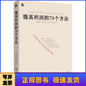 提高利润的78个方法