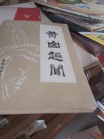 黄山趣闻