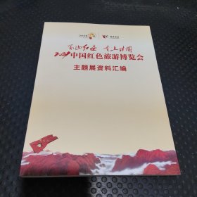 2021中国红色旅游博览会主题展资料汇编/精彩回眸/主题展资料汇编/高峰论坛资料汇编/分会场资料汇编/开幕资料汇编/简报资料汇编（7册）