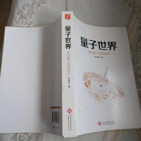 量子世界：通俗量子物理简史