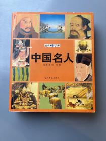 中国名人速查手册：图文版——图文速查手册系列丛书